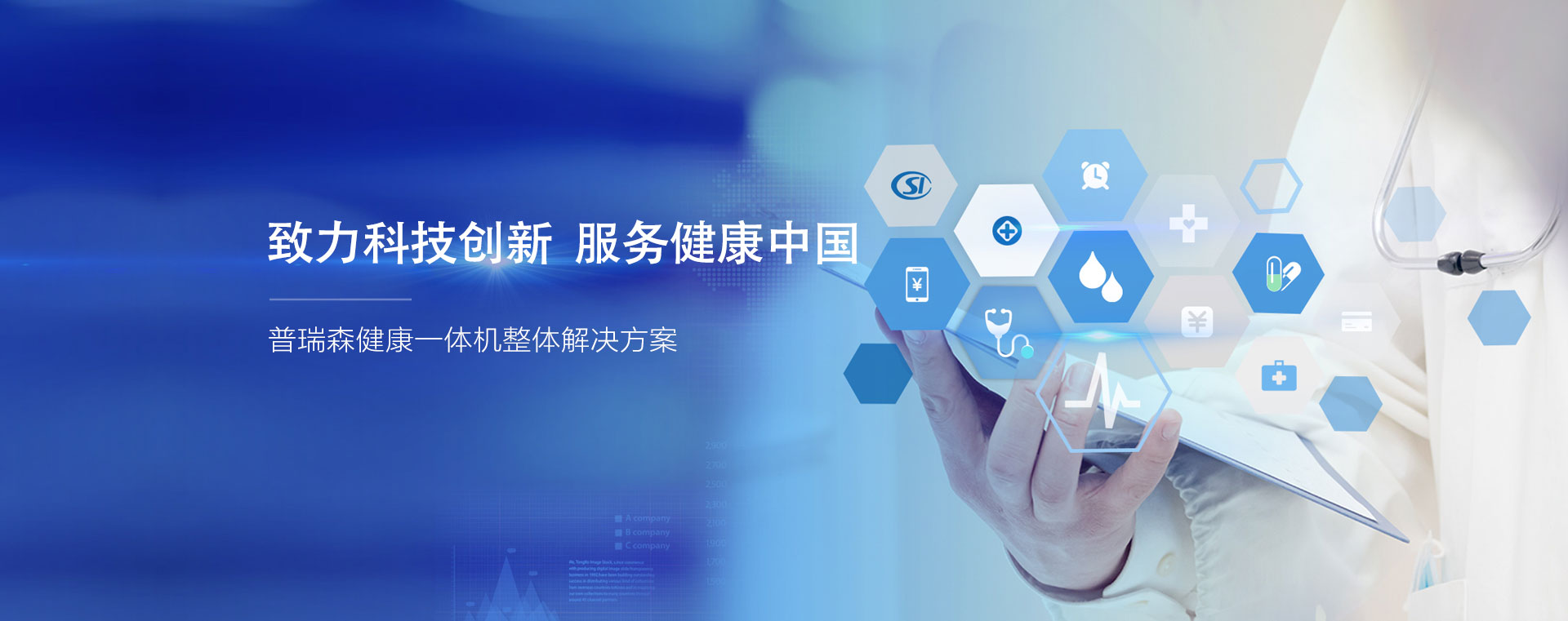 致力科技创新 服务健康中国、普瑞森健康一体机整体解决方案